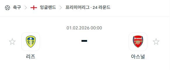 [EPL 프리미어리그] 02월01일 리즈 유나이티드 vs 아스날 | 스포츠 분석 무료 중계 토친놈