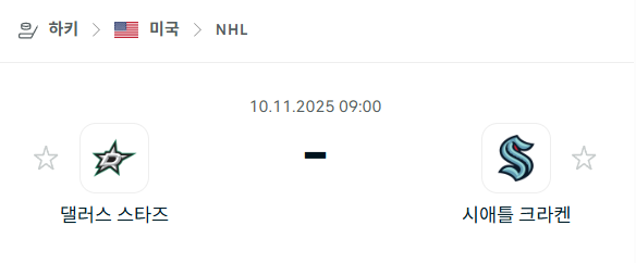 [아이스하키 NHL] 2025년11월10일 댈러스 스타스 vs 시애틀 크라켄 | 스포츠 분석 무료 중계 토친놈