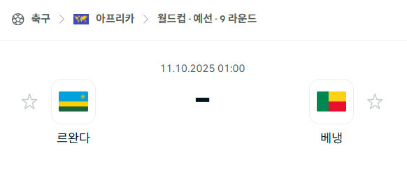 [아프리카 월드컵예선] 2025년10월11일 르완다 vs 베냉 분석 중계
