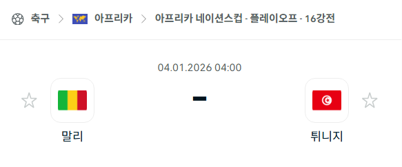 [아프리카 네이션스컵] 01월04일 말리 vs 튀니지 | 스포츠 분석 무료 중계 토친놈
