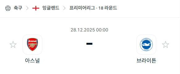 [EPL 프리미어리그] 12월28일 아스날 vs 브라이튼 | 스포츠 분석 무료 중계 토친놈