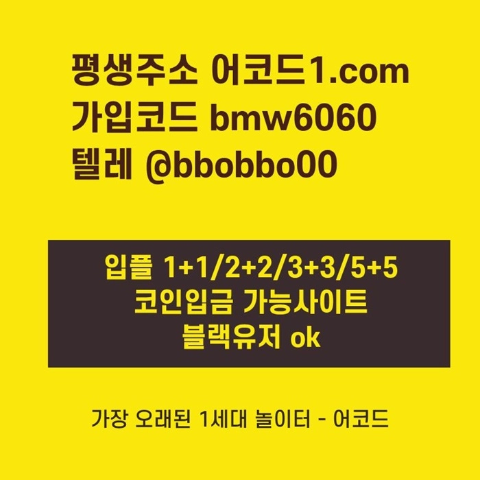 오래된 1세대 사이트 [(어코드)] 가입기간 | 신규입플 5+5 | 업계최고배당