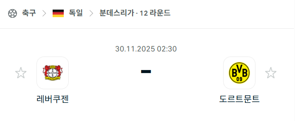 [독일 분데스리가] 2025년11월30일 레버쿠젠 vs 도르트문트 | 스포츠 분석 무료 중계 토친놈