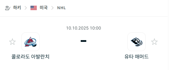 [아이스하키 NHL] 2025년10월10일 콜로라도 애벌랜치 vs 유타 매머드 분석 중계