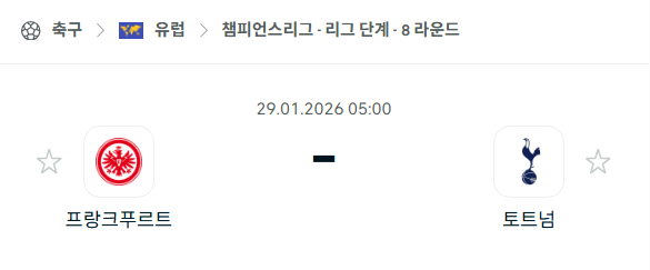 [UEFA 챔피언스리그] 01월29일 프랑크푸르트 vs 토트넘 홋스퍼 | 스포츠 분석 무료 중계 토친놈