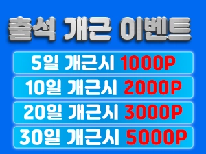 신규 이벤트 안내 | 출석 개근 이벤트