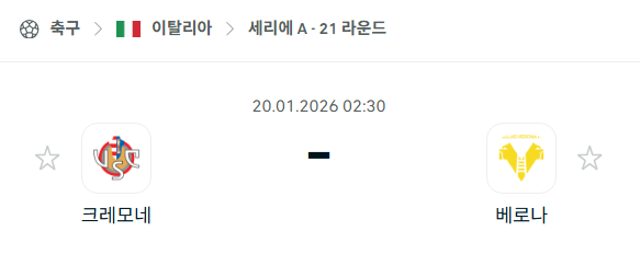 [이탈리아 세리에A] 01월20일 크레모네세 vs 베로나 | 스포츠 분석 무료 중계 토친놈
