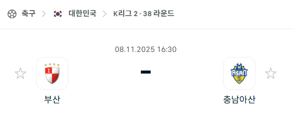 [대한민국 K리그2] 2025년11월8일 부산 아이파크 vs 충남아산 분석 중계