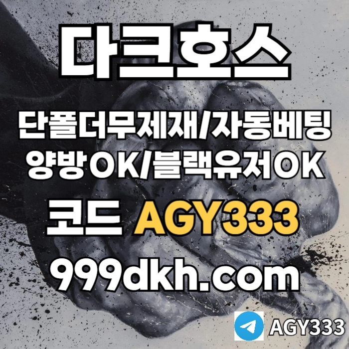 ((다크호스)) ( 단폴더무제재 )( 블랙모두가입가능(양방OK) )( 스포츠맥스1천만 )( 슬롯맥스2천만 )( 미니게임맥스1천만 )( 플레이홀덤 ) #구본혁