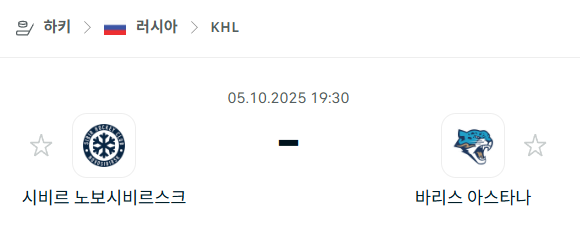 [아이스하키 KHL] 2025년10월5일 시비르 노보시비르스크 vs 바리스 아스타나 분석 중계