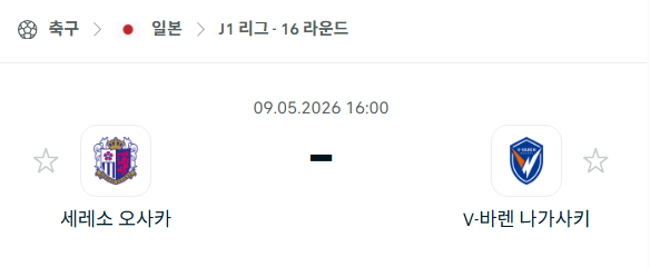 [일본 J리그] 5월9일 세레소 오사카 vs V-바렌 나가사키 | 스포츠 분석 무료 중계 토친놈