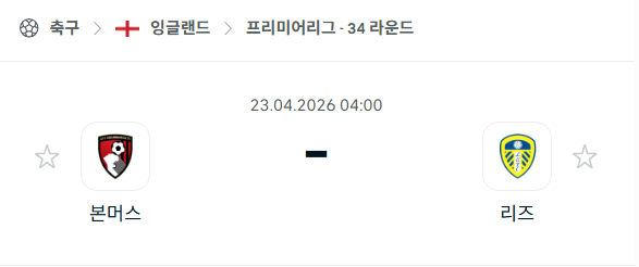 [EPL 프리미어리그] 4월23일 본머스 vs 리즈 | 스포츠 분석 무료 중계 토친놈