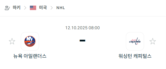 [아이스하키 NHL] 2025년10월12일 뉴욕 아일랜더스 vs 워싱턴 캐피털스 분석 중계
