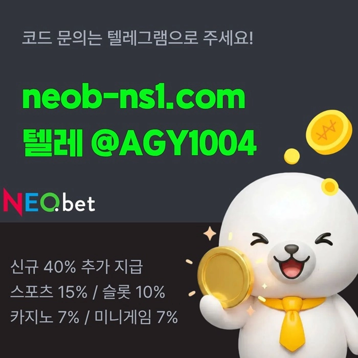 ((신규40%)) 안녕하세요 그 유명한 전설의 네오벳입니다