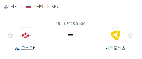 [아이스하키 KHL] 2025년11월15일 스파르타크 모스크바 vs 체레포베츠 | 스포츠 분석 무료 중계 토친놈