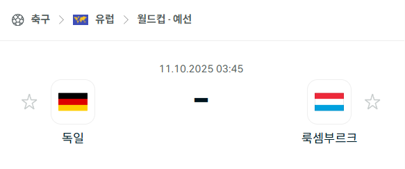 [유럽 월드컵예선] 2025년10월11일 독일 vs 룩셈부르크 분석 중계