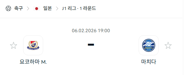 [일본 J리그1] 02월06일 요코하마 마리노스 vs 마치다 젤비아 | 스포츠 분석 무료 중계 토친놈
