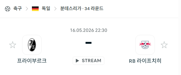 [독일 분데스리가] 5월16일 프라이부르크 vs RB 라이프치히 | 스포츠 분석 무료 중계 토친놈