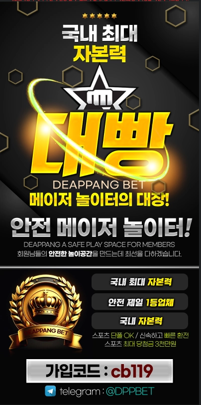 (대빵) 국내최대 자본력과 다양한이벤트 메이저 놀이터의대장!