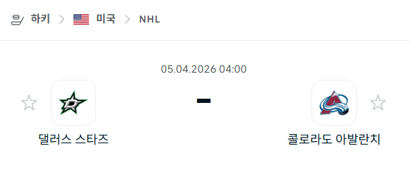 [아이스하키 NHL] 4월5일 댈러스 스타스 vs 콜로라도 애벌랜치 | 스포츠 분석 무료 중계 토친놈