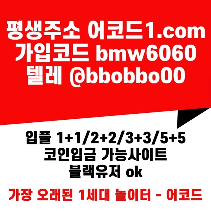 오래된 1세대 사이트 [(어코드)] 가입기간 | 신규입플 5+5 | 업계최고배당