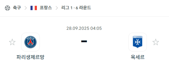 [프랑스 리그앙] 2025년9월28일 파리 생제르맹 vs 오세르 분석 중계
