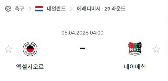 [네덜란드 에레디비시] 4월5일 엑셀시오르 vs 네이메헌 | 스포츠 분석 무료 중계 토친놈