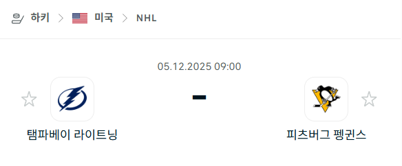[아이스하키 NHL] 2025년12월05일 탬파베이 라이트닝 vs 피츠버그 펭귄스 | 스포츠 분석 무료 중계 토친놈