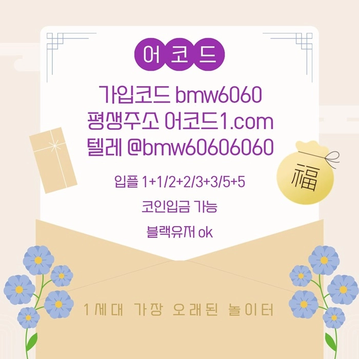 오래된 1세대 사이트 [(어코드)] 가입기간 | 신규입플 5+5 | 업계최고배당