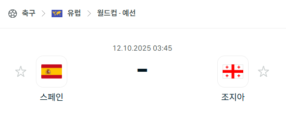 [유럽 월드컵예선] 2025년10월12일 스페인 vs 조지아 분석 중계