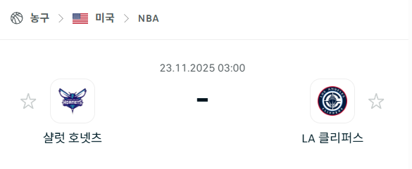 [미국 NBA] 2025년11월23일 샬럿 호네츠 vs LA 클리퍼스 | 스포츠 분석 무료 중계 토친놈