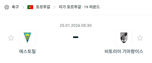 [포르투갈 프리메이라리가] 01월25일 에스토릴 vs 비토리아 기마랑이스 | 스포츠 분석 무료 중계 토친놈