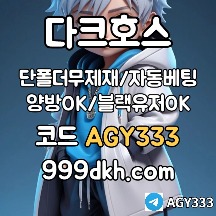 ((다크호스)) 가상계좌발급가능 ( 단폴더무제재 )( 블랙모두가입가능(양방OK) )( 스포츠맥스1천만 )( 슬롯맥스2천만 )( 미니게임맥스1천만 )( 플레이홀덤 ) #김하성