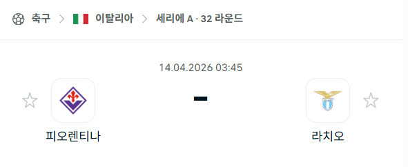 [이탈리아 세리에A] 4월14일 피오렌티나 vs 라치오 | 스포츠 분석 무료 중계 토친놈