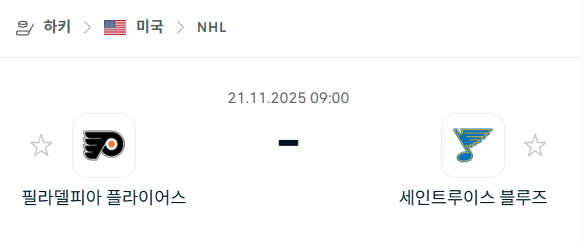 [아이스하키 NHL] 2025년11월21일 필라델피아 플라이어스 vs 세인트루이스 블루스 | 스포츠 분석 무료 중계 토친놈