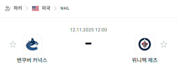[아이스하키 NHL] 2025년11월12일 밴쿠버 커넉스 vs 위니펙 제츠 | 스포츠 분석 무료 중계 토친놈