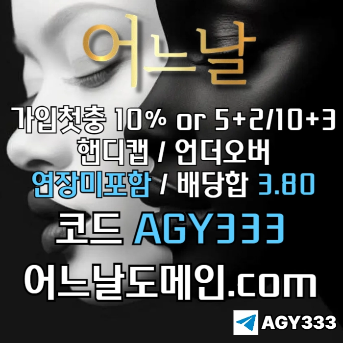 //어느날// 핸디캡/언더오버 배당합 3.80 & 연장미포함 | 가입첫충 10% or 5+2/10+3 | 베팅규제없음
