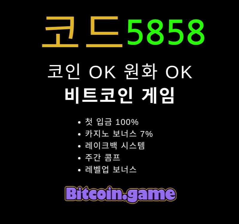  ▶▷▶▷[BITCOIN.GAME] 원화입금 가능한 암호화폐 카지노 비트코인게임 ◀◁◀◁ #추신수