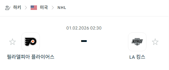 [아이스하키 NHL] 02월01일 필라델피아 플라이어스 vs LA 킹스 | 스포츠 분석 무료 중계 토친놈