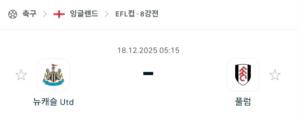 [EFL 카라바오컵] 2025년12월18일 뉴캐슬 유나이티드 vs 풀럼 | 스포츠 분석 무료 중계 토친놈