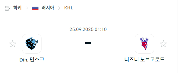 [아이스하키 KHL] 2025년9월25일 디나모 민스크 vs 니즈니 노브고로드 분석 중계