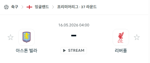 [EPL 프리미어리그] 5월16일 아스톤 빌라 vs 리버풀 | 스포츠 분석 무료 중계 토친놈