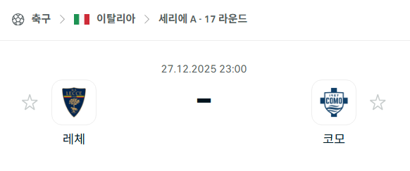 [이탈리아 세리에A] 12월27일 레체 vs 코모 | 스포츠 분석 무료 중계 토친놈