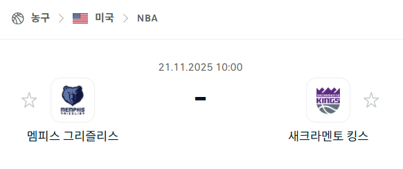 [미국 NBA] 2025년11월21일 멤피스 그리즐리스 vs 새크라멘토 킹스 | 스포츠 분석 무료 중계 토친놈