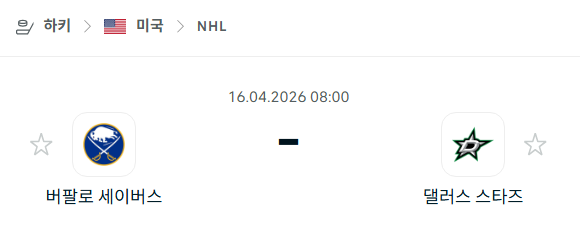 [아이스하키 NHL] 4월16일 버팔로 세이버스 vs 댈러스 스타스 | 스포츠 분석 무료 중계 토친놈