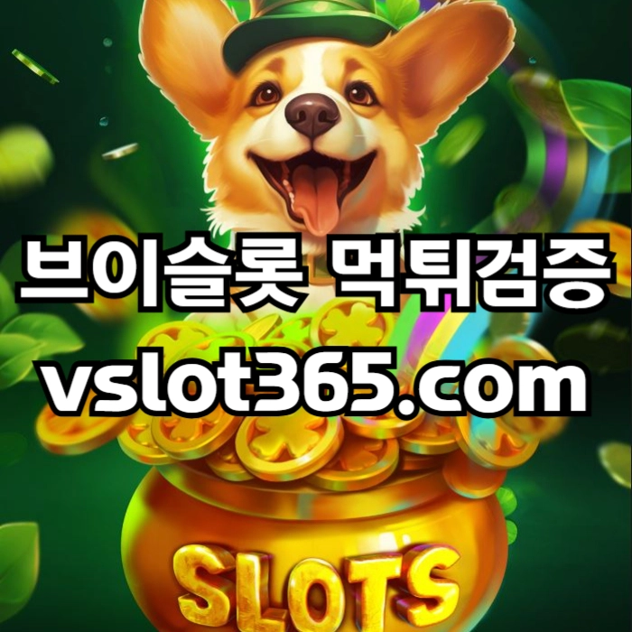 [ vslot365 ] (구글에 치면 나옴) - 대한민국 대표 슬롯 커뮤니티! 지금 가입하면 5천원 쿠폰부터 ~ 30만 자세한 사항은 클릭 #할리버튼