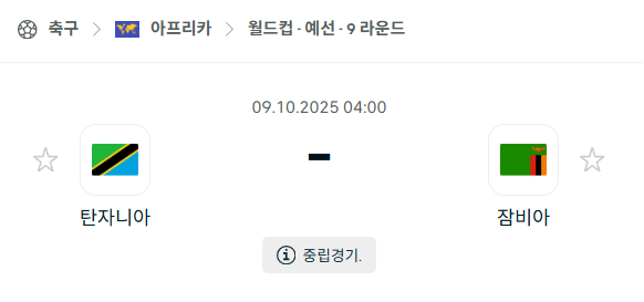 [아프리카 월드컵예선] 2025년10월9일 탄자니아 vs 잠비아 분석 중계