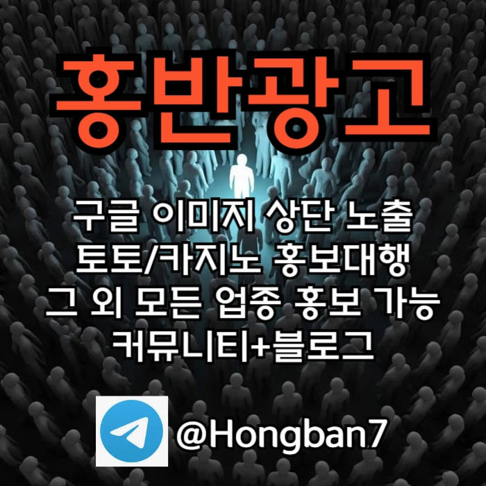 구글에서 [홍반광고]를 검색해 보세요 | 토토홍보 | 카지노홍보 | 커뮤니티홍보