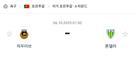 [포르투갈 프리메이라리가] 2025년10월6일 히우아브 vs 톤델라 분석 중계