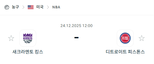 [미국 NBA] 12월24일 새크라멘토 킹스 vs 디트로이트 피스톤스 | 스포츠 분석 무료 중계 토친놈